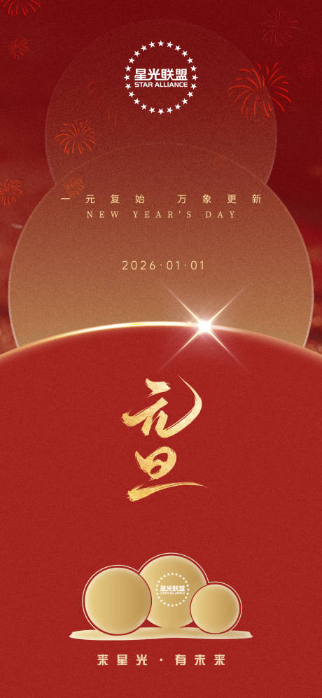 源文件下载【享设计】搜索编号：67230034626003022【元旦马年2026海报】