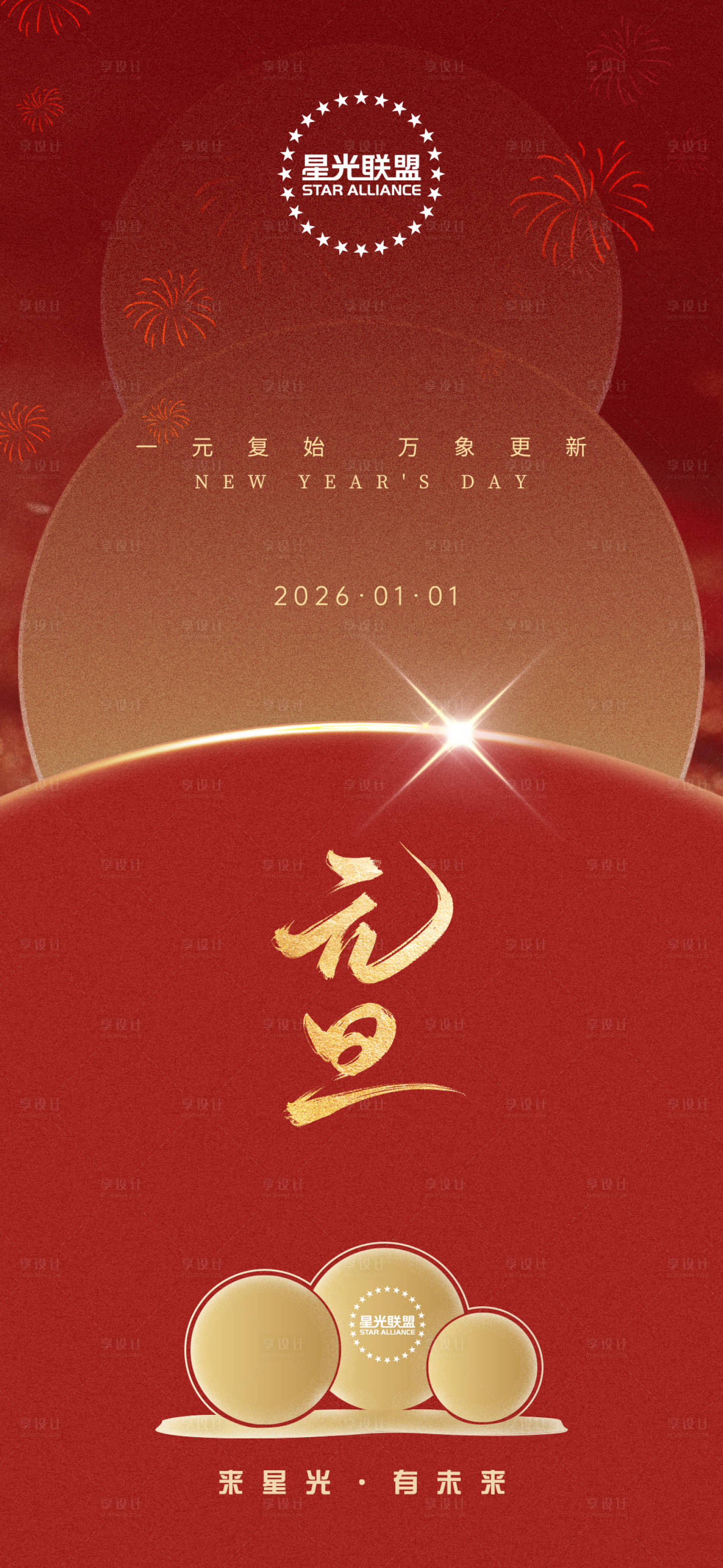 源文件下载【享设计】搜索编号：67230034626003022【元旦马年2026海报】