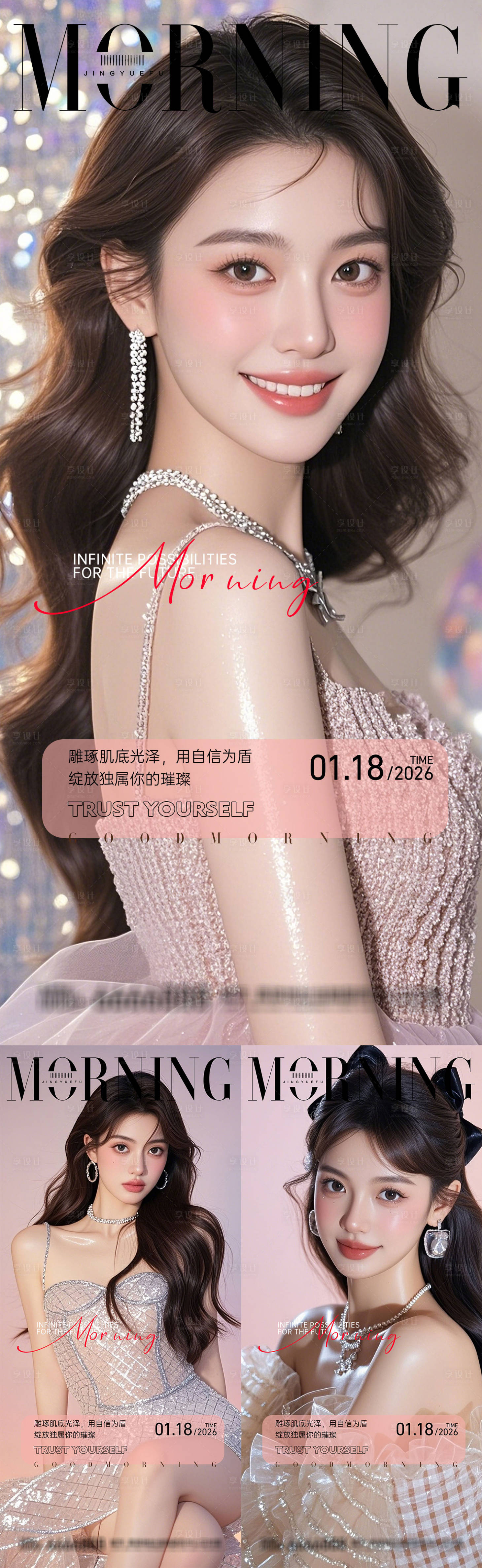 源文件下载【享设计】搜索编号：17440034677639550【医美早安系列海报】