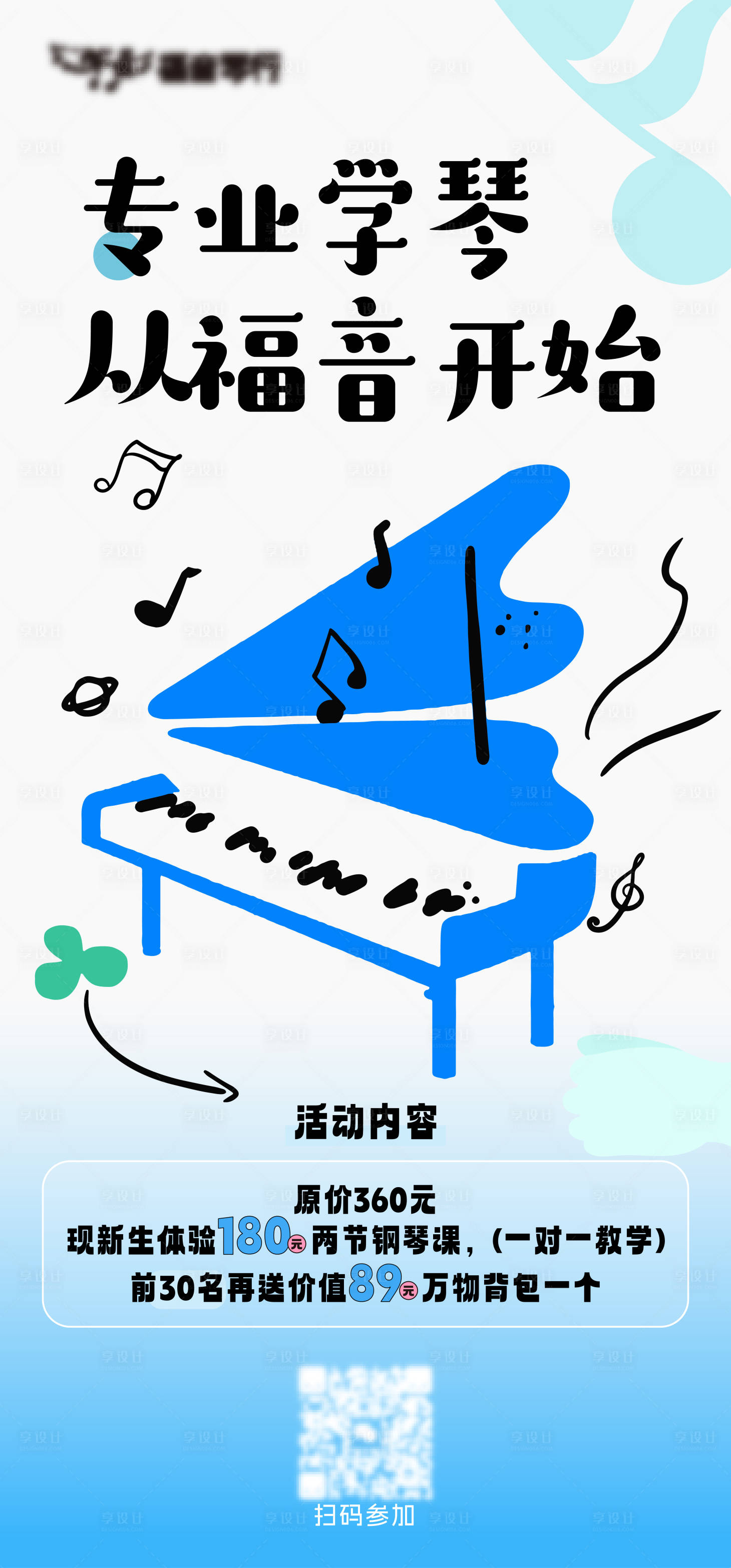 源文件下载【享设计】搜索编号：67550034571992618【钢琴海报】