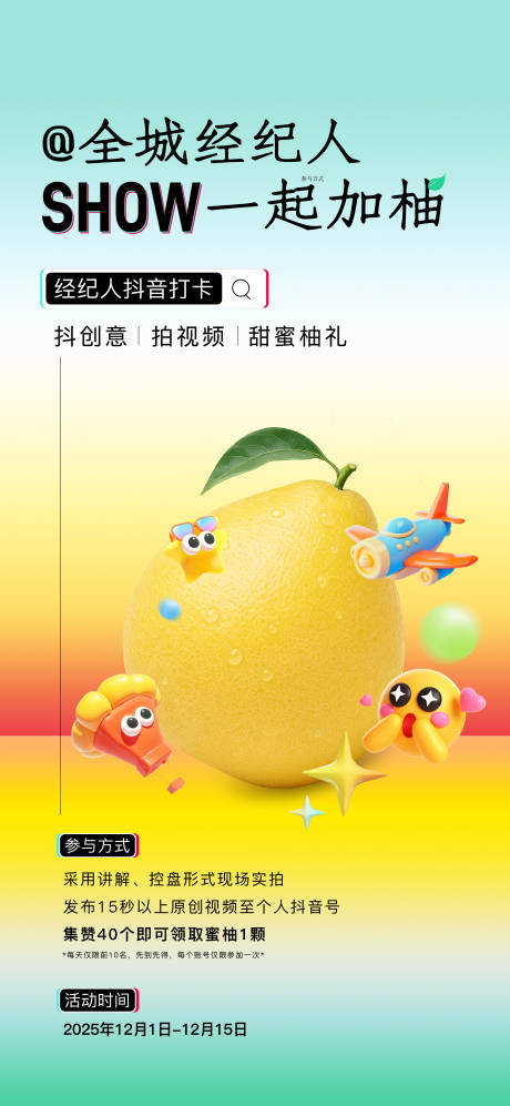 源文件下載【享設計】搜索編號：35830034418396918【地產柚子抖音經紀人活動海報】