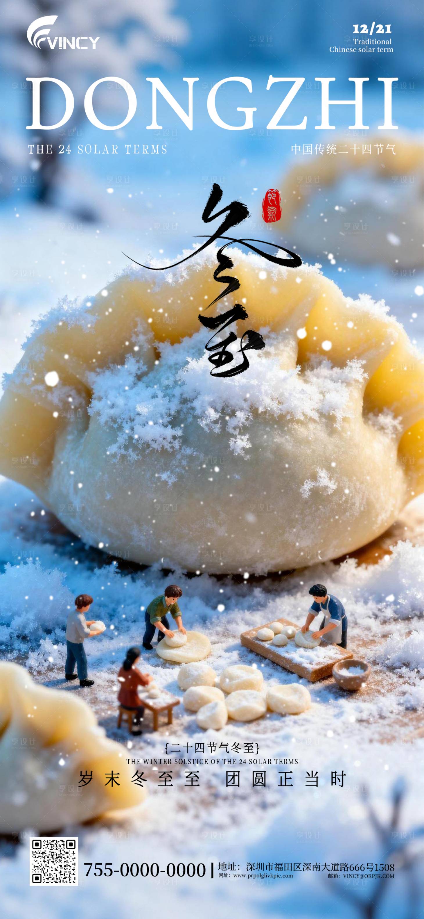 源文件下载【享设计】搜索编号：79800034320219827【二十四节气冬至海报】