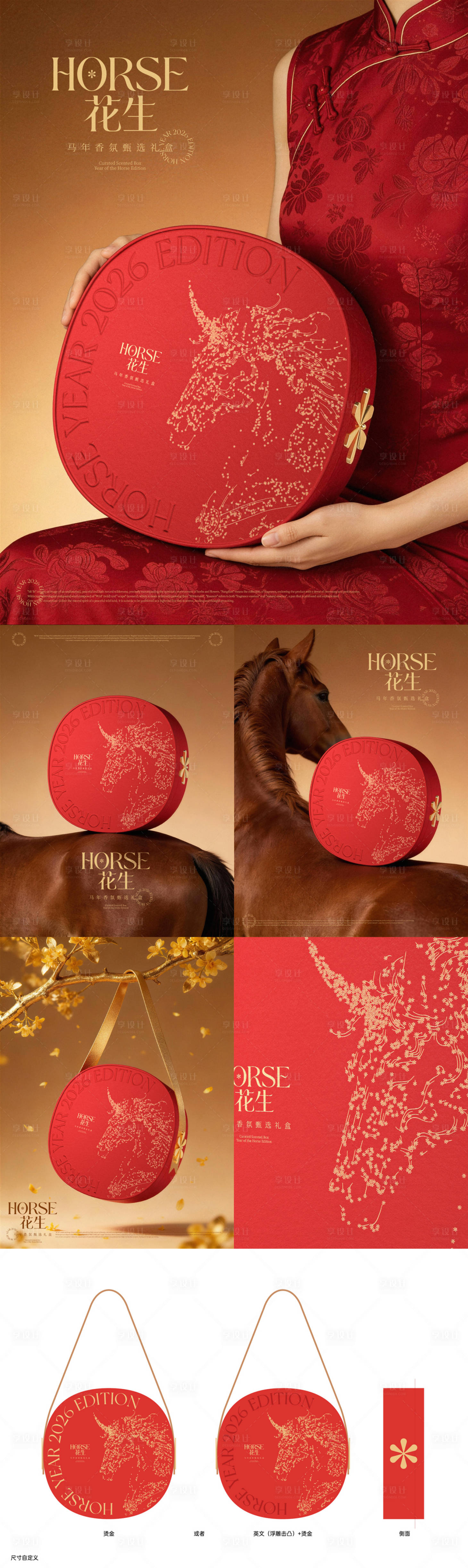 源文件下载【享设计】搜索编号：56380034705649217【马年香氛创意礼盒设计】