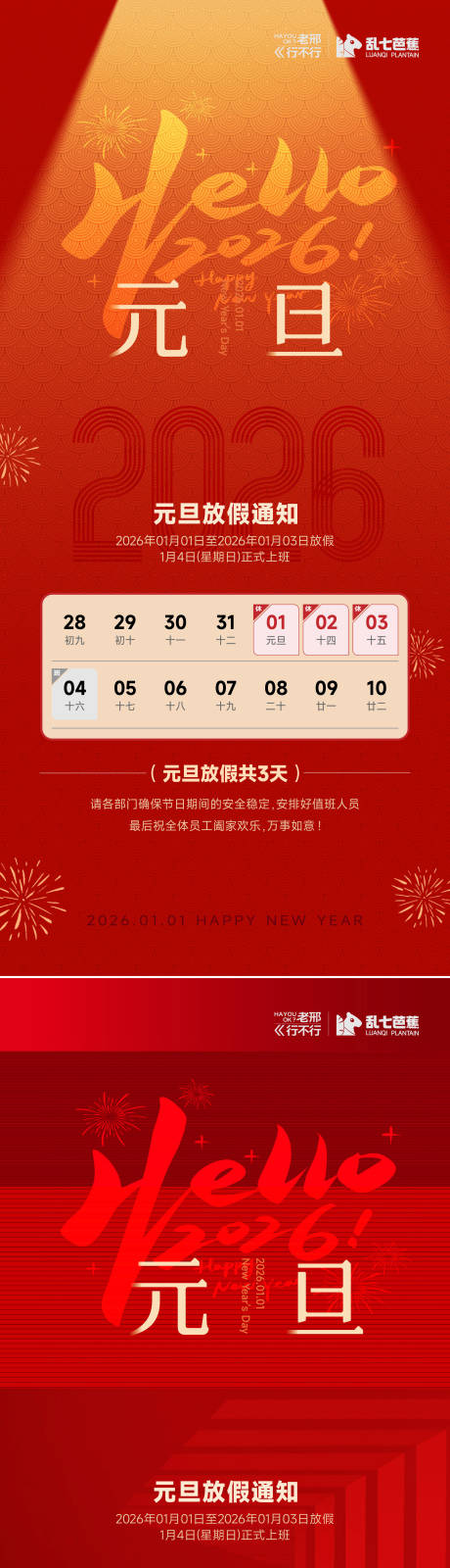 源文件下載【享設計】搜索編號：15820034475199008【元旦海報和放假通知】