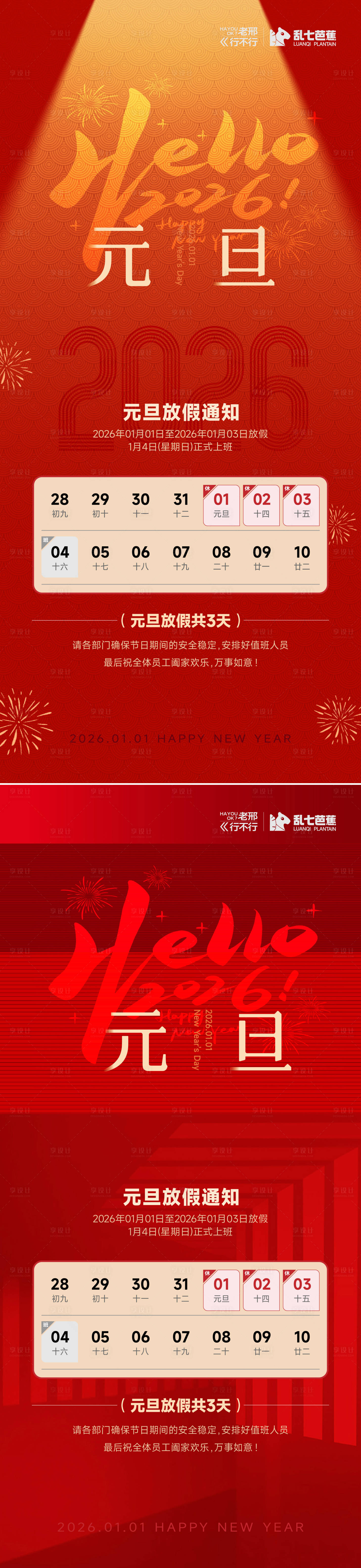 源文件下载【享设计】搜索编号：15820034475199008【元旦海报和放假通知】