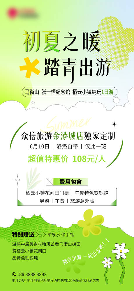 源文件下载【享设计】搜索编号：39870034311108070【初夏踏青旅游海报】