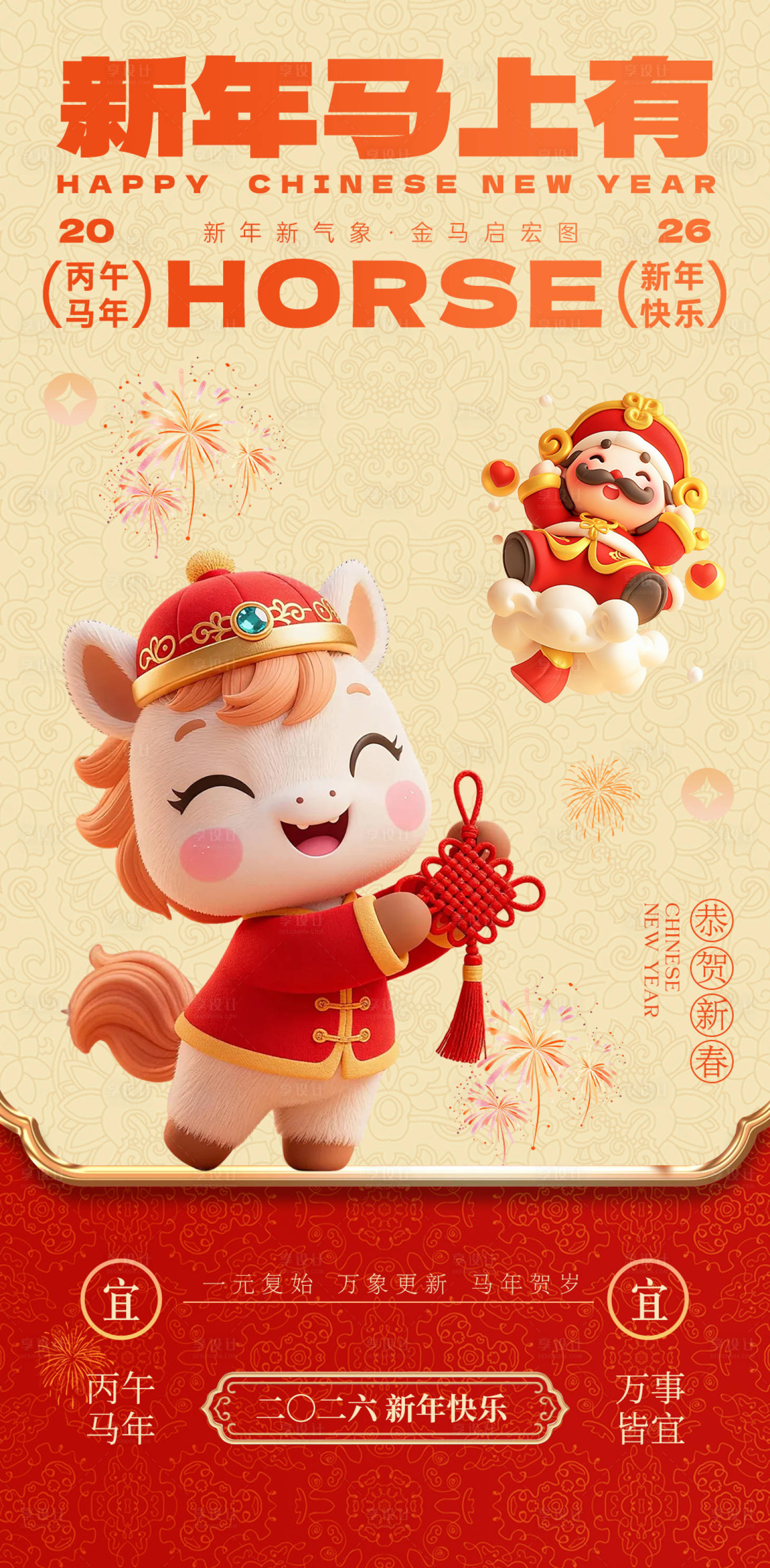 源文件下载【享设计】搜索编号：23510034467187711【马年新年海报】