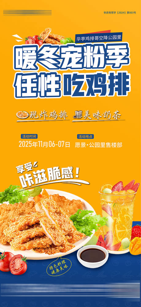 源文件下载【享设计】搜索编号：77490034332016054【鸡排海报 】