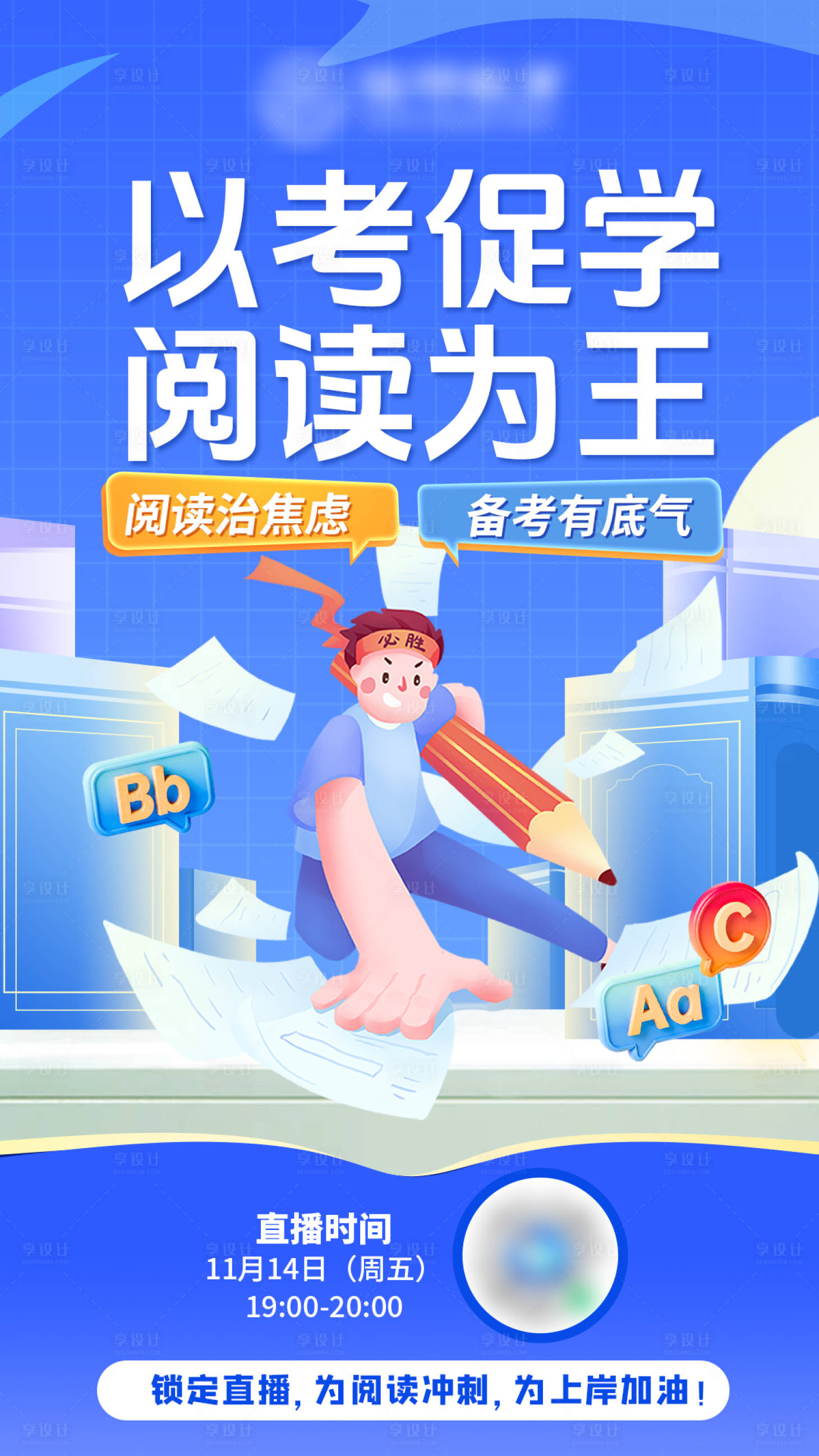 源文件下载【享设计】搜索编号：13200034309311407【英语阅读直播课海报】