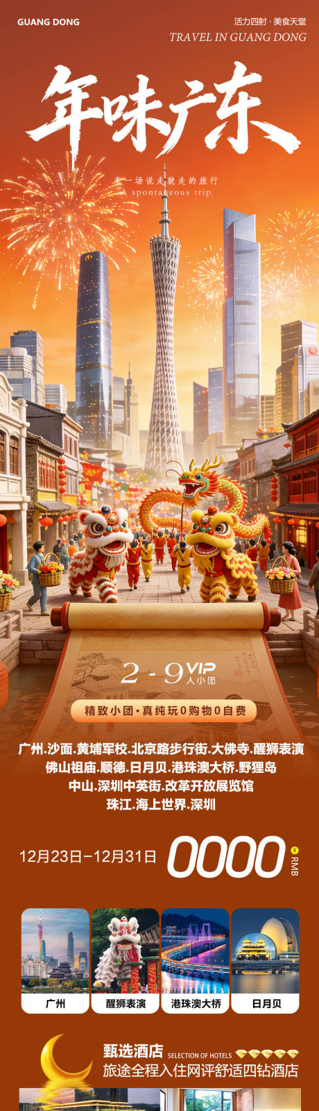 源文件下载【享设计】搜索编号：98600034674308914【广州港珠澳佛山日月贝大湾区年味海报】