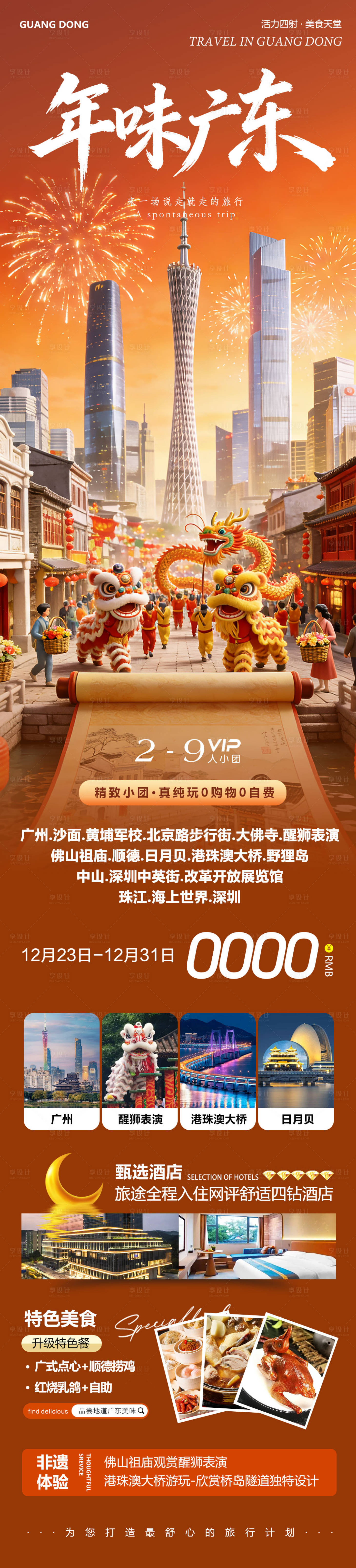 源文件下载【享设计】搜索编号：98600034674308914【广州港珠澳佛山日月贝大湾区年味海报】