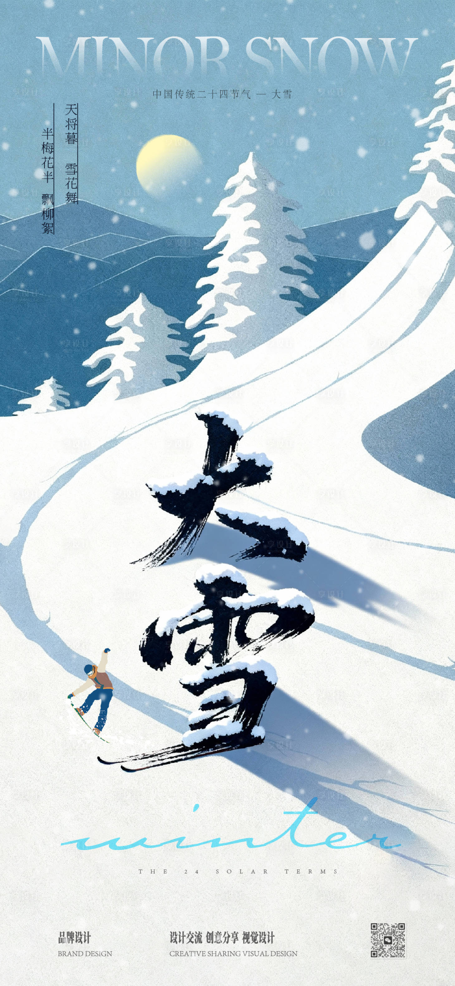 源文件下载【享设计】搜索编号：32470034309032291【大雪冬至节气稿】