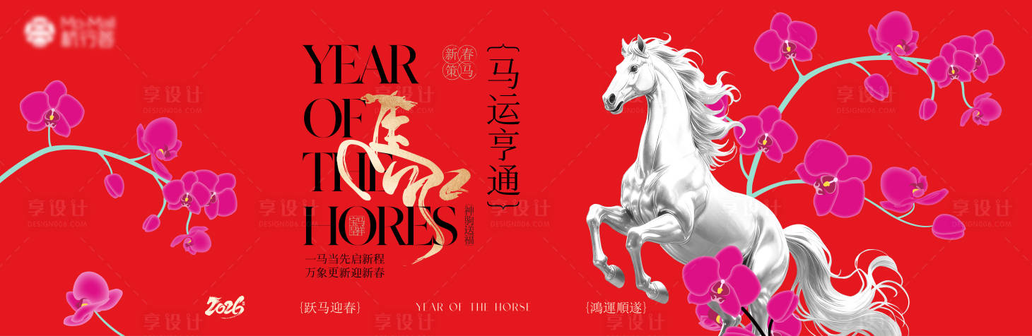 源文件下载【享设计】搜索编号：57630034374661599【2026年马年主KV】