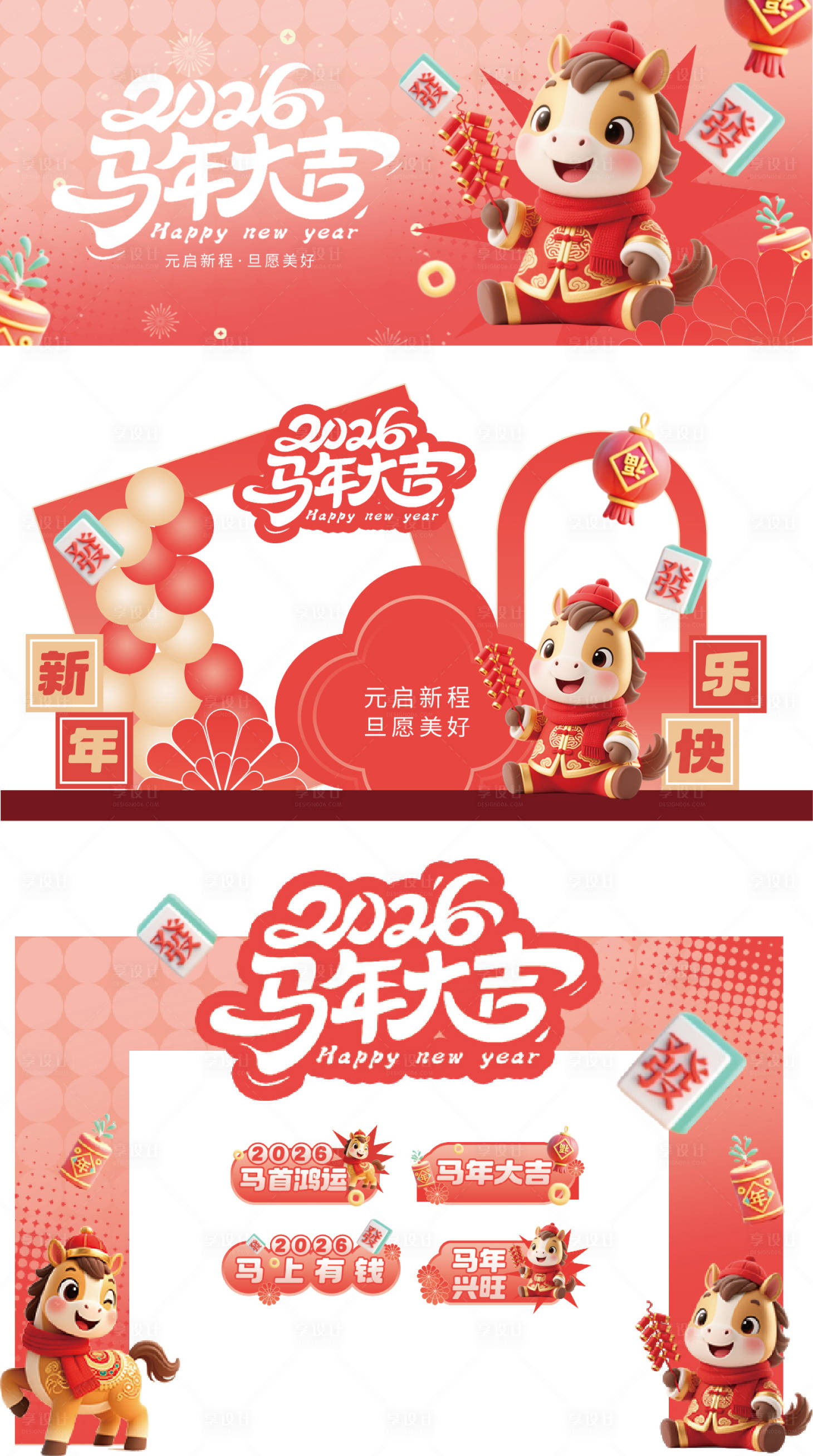 源文件下载【享设计】搜索编号：23490034693986936【2026马年春节海报物料设计】