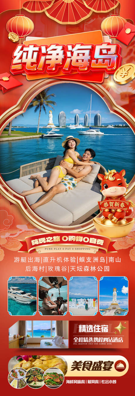 源文件下载【享设计】搜索编号：61840034390229963【海南三亚高端旅游春节海报】