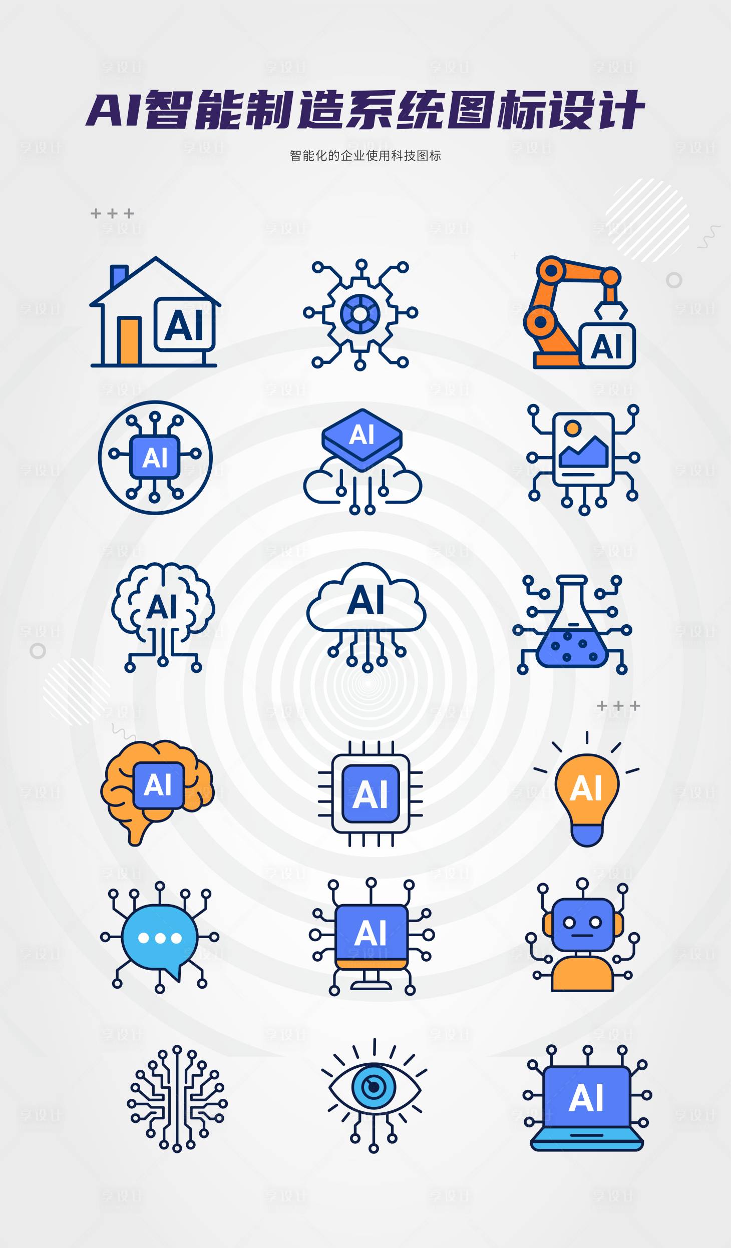 源文件下載【享設計】搜索編號：40500034460425352【AI科技圖標 】