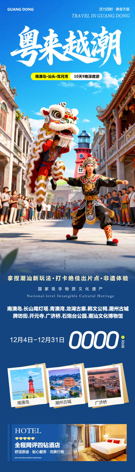 源文件下载【享设计】搜索编号：52630034360661262【广东潮汕南澳岛旅游海报】