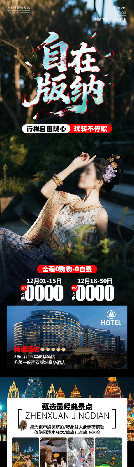 源文件下载【享设计】搜索编号：13620034321174616【自在版纳云南旅游】