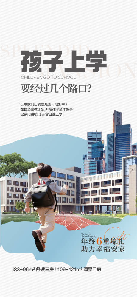 源文件下载【享设计】搜索编号：21990034344863855【孩子上学名校环绕周边配套海报】