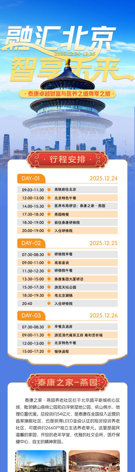 源文件下載【享設計】搜索編號：77760034505215939【北京研學行程長圖海報】