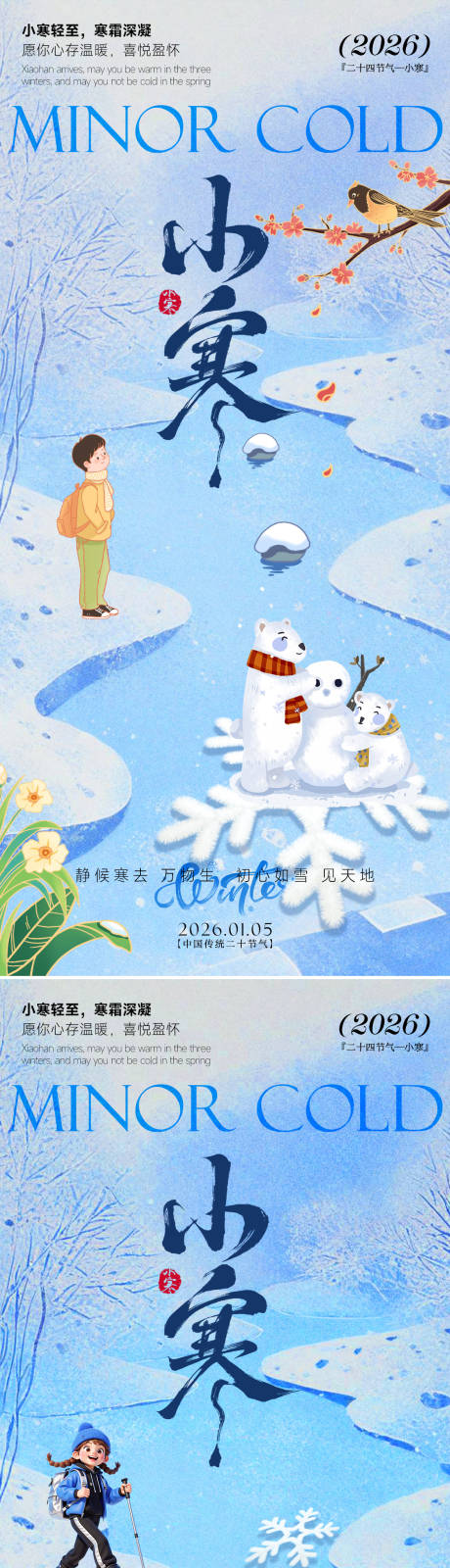 源文件下载【享设计】搜索编号：34870034716266392【24节气小寒海报】