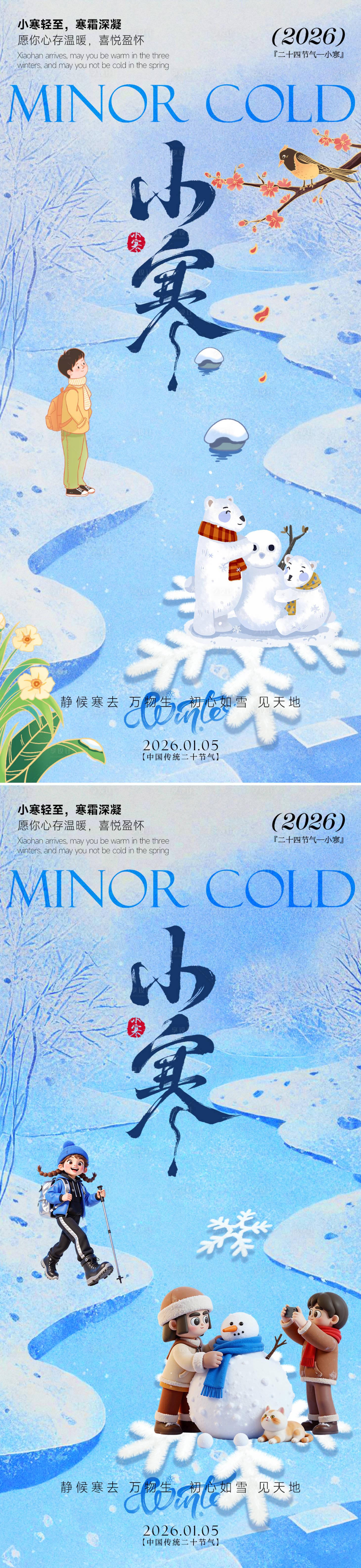 源文件下载【享设计】搜索编号：34870034716266392【24节气小寒海报】