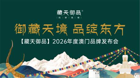 源文件下载【享设计】搜索编号：26070034618413759【西藏品牌发布会】