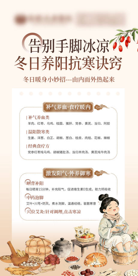 源文件下载【享设计】搜索编号：71520034455905257【冬日养生告别手脚冰凉小妙招】