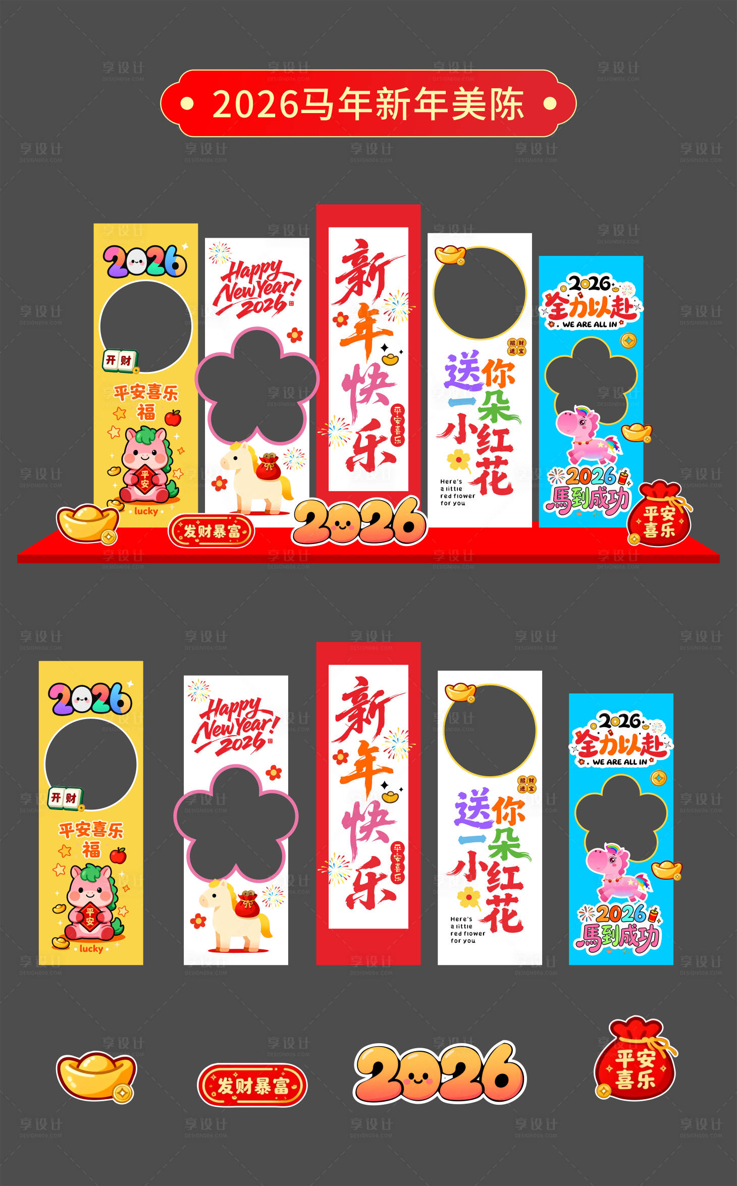 源文件下载【享设计】搜索编号：10350034650532637【多彩可爱风马年拍照框美陈】