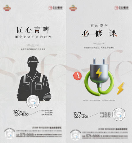 源文件下载【享设计】搜索编号：25300034769207472【用电安全讲解直播海报】