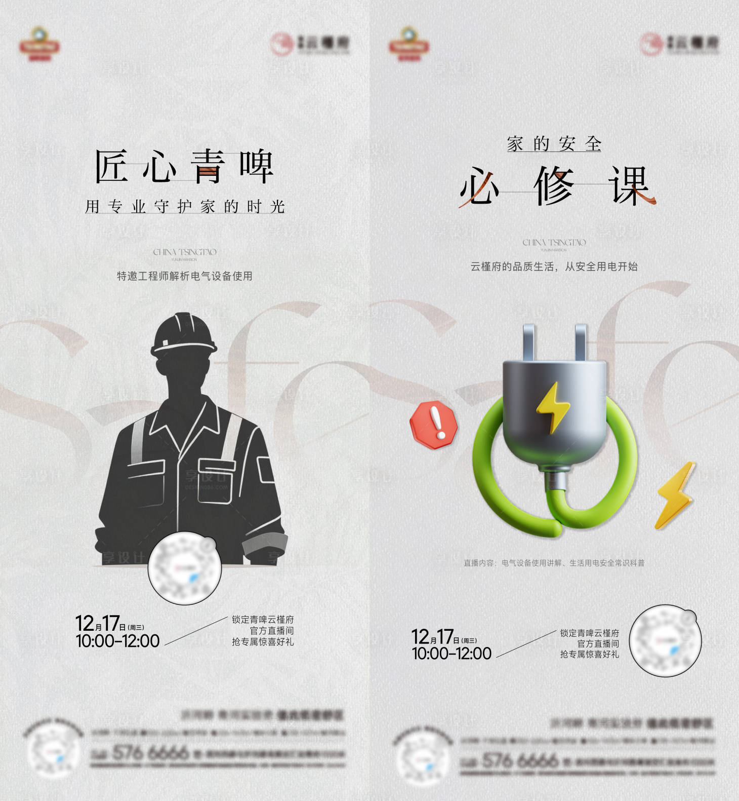 源文件下载【享设计】搜索编号：25300034769207472【用电安全讲解直播海报】