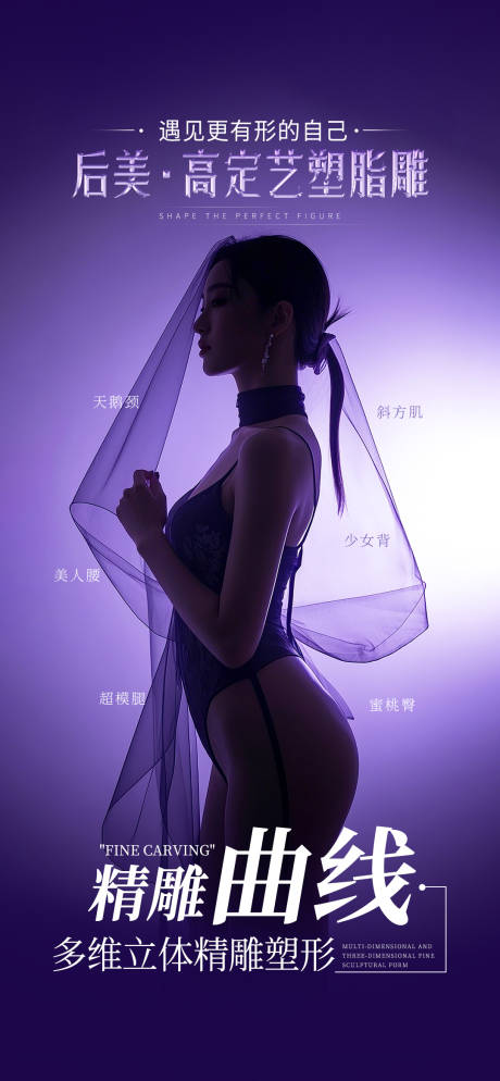 源文件下載【享設計】搜索編號：92520034414759751【醫(yī)美脂雕塑形海報】