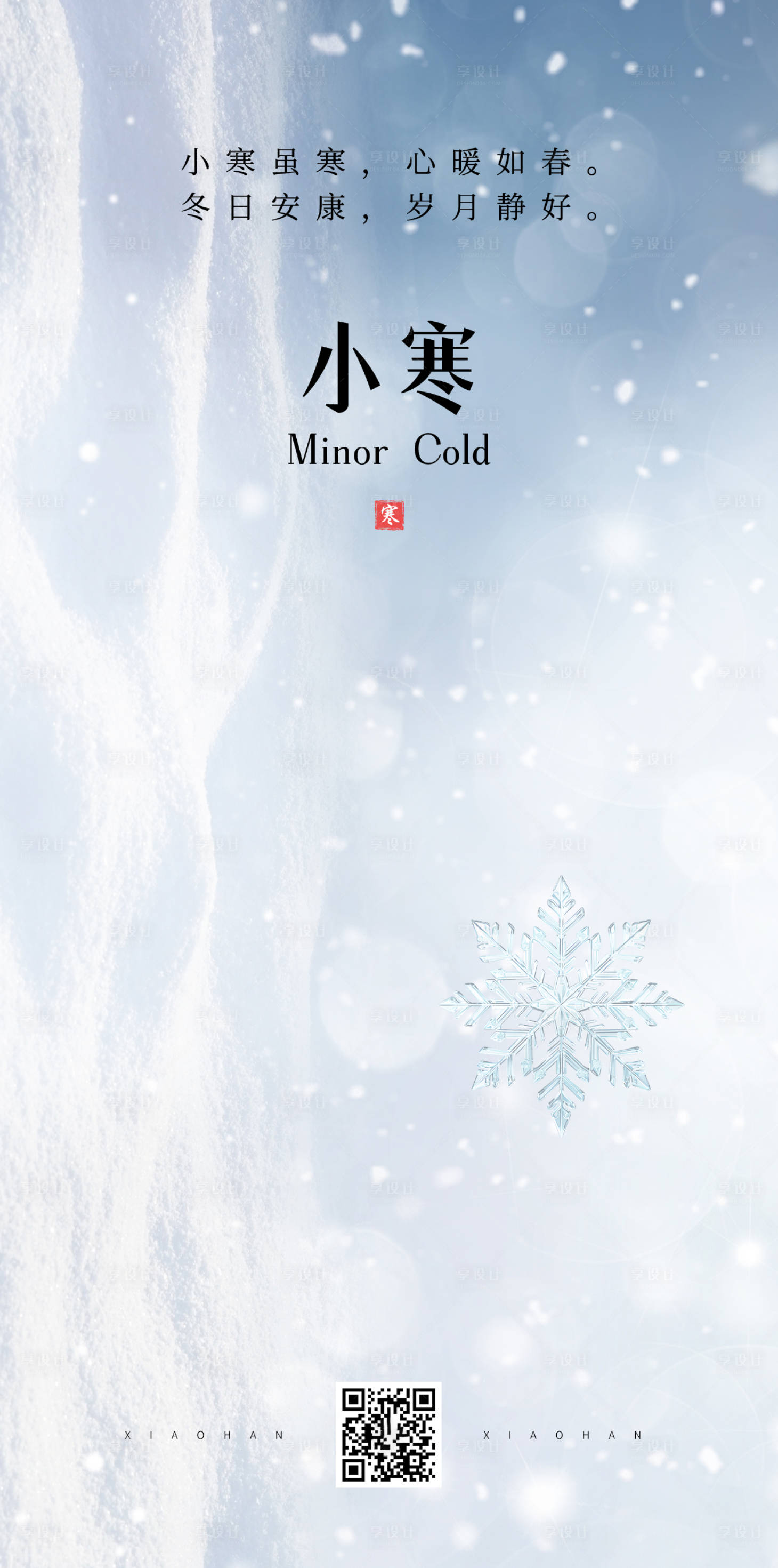 源文件下载【享设计】搜索编号：68940034762281246【小寒节气海报】