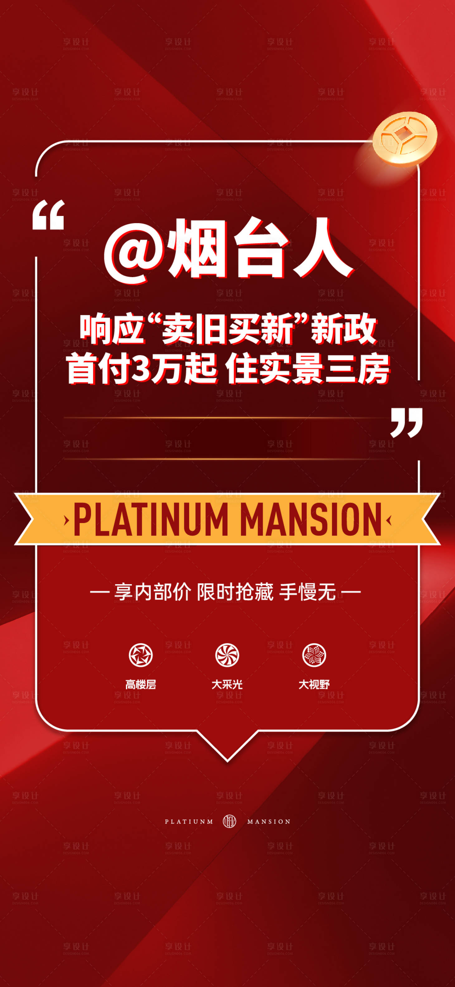 源文件下载【享设计】搜索编号：76400034329215354【地产热销海报】