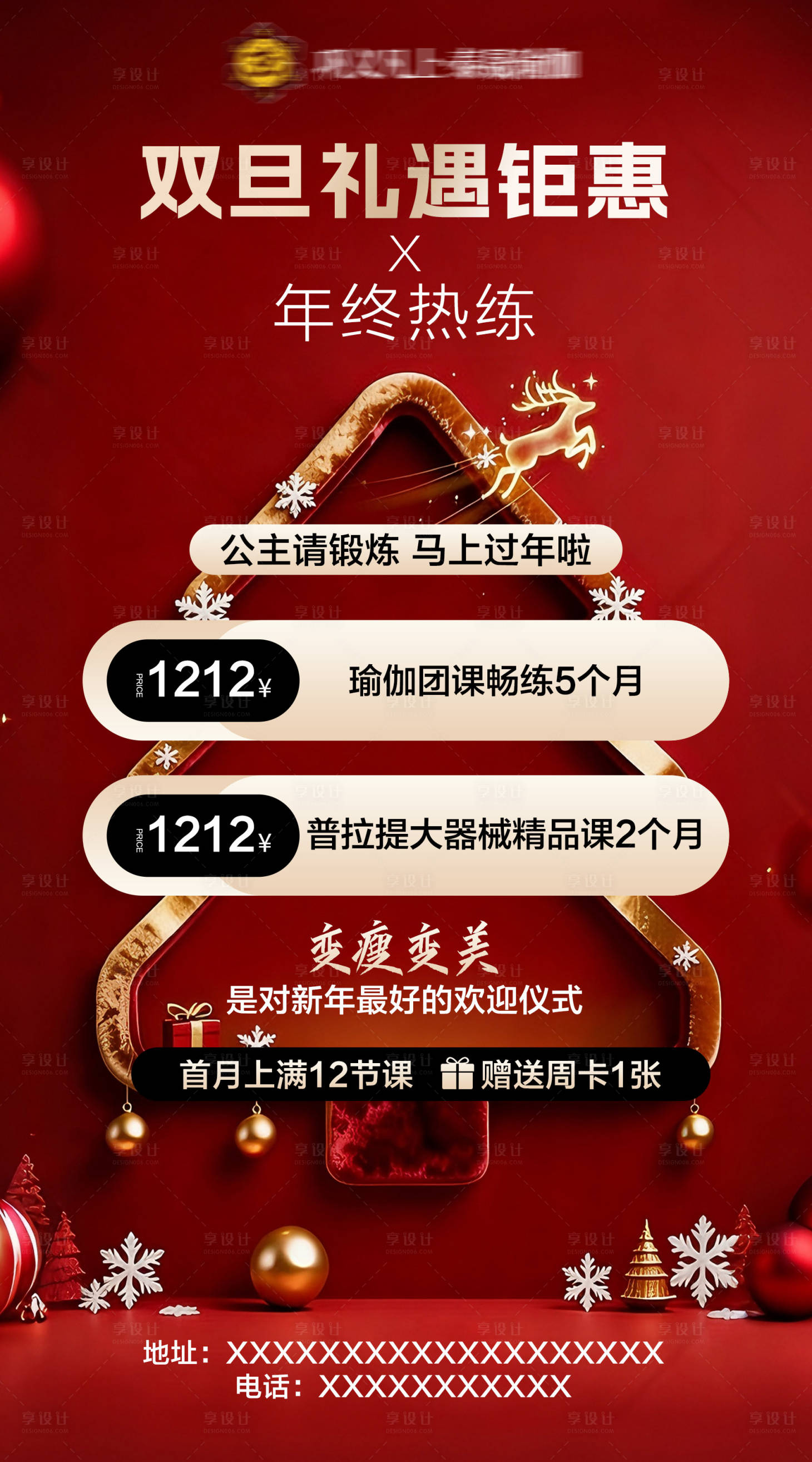 源文件下载【享设计】搜索编号：98000034448712684【圣诞节元旦美业活动海报】