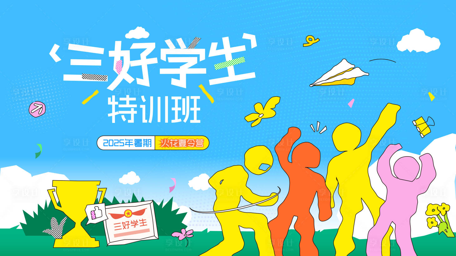 源文件下载【享设计】搜索编号：75520034477371011【三好学生培训插画海报】