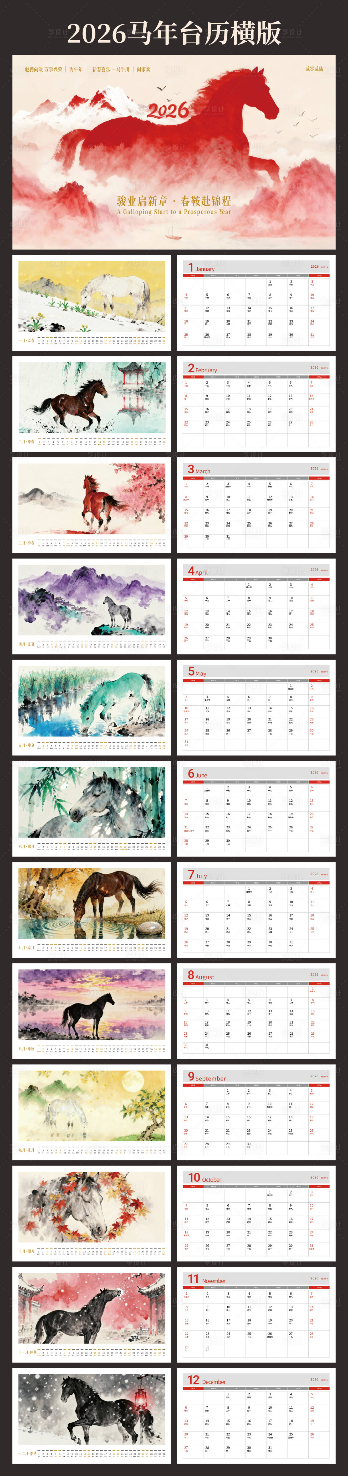 源文件下载【享设计】搜索编号：45010034314102412【2026马年台历】