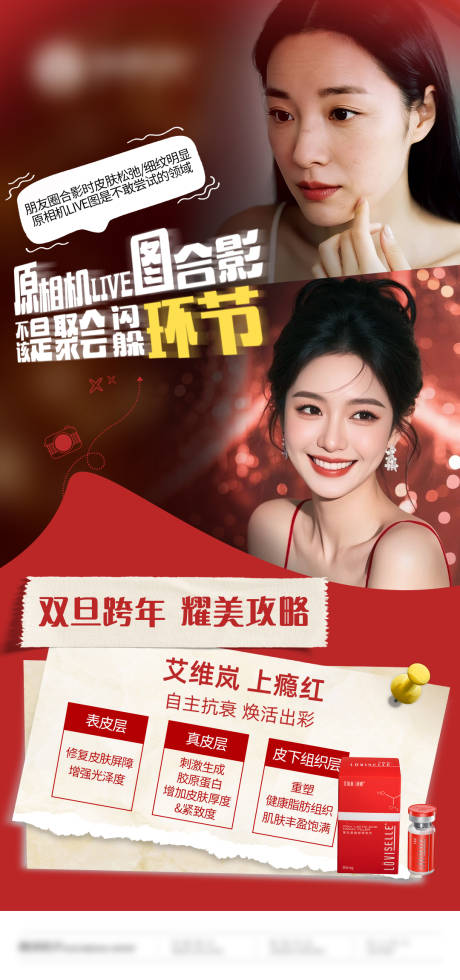 源文件下载【享设计】搜索编号：58810034680737375【医美上瘾红艾维岚宣传海报】