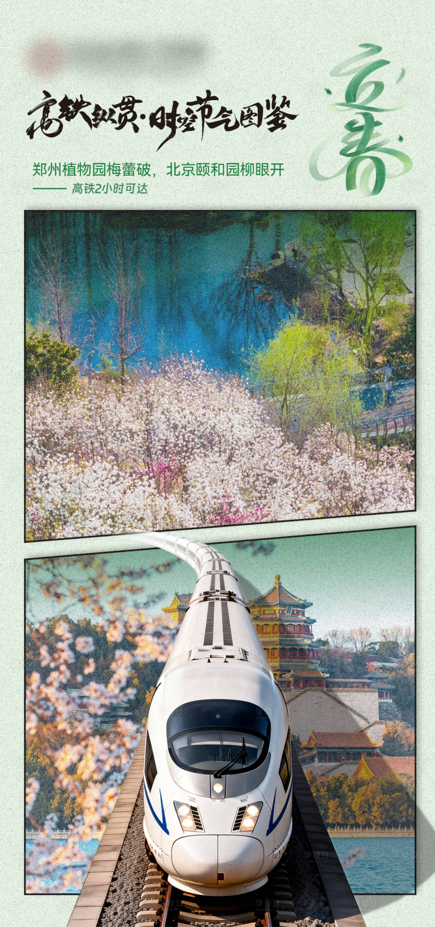 源文件下载【享设计】搜索编号：10810034530054929【立春高铁海报】