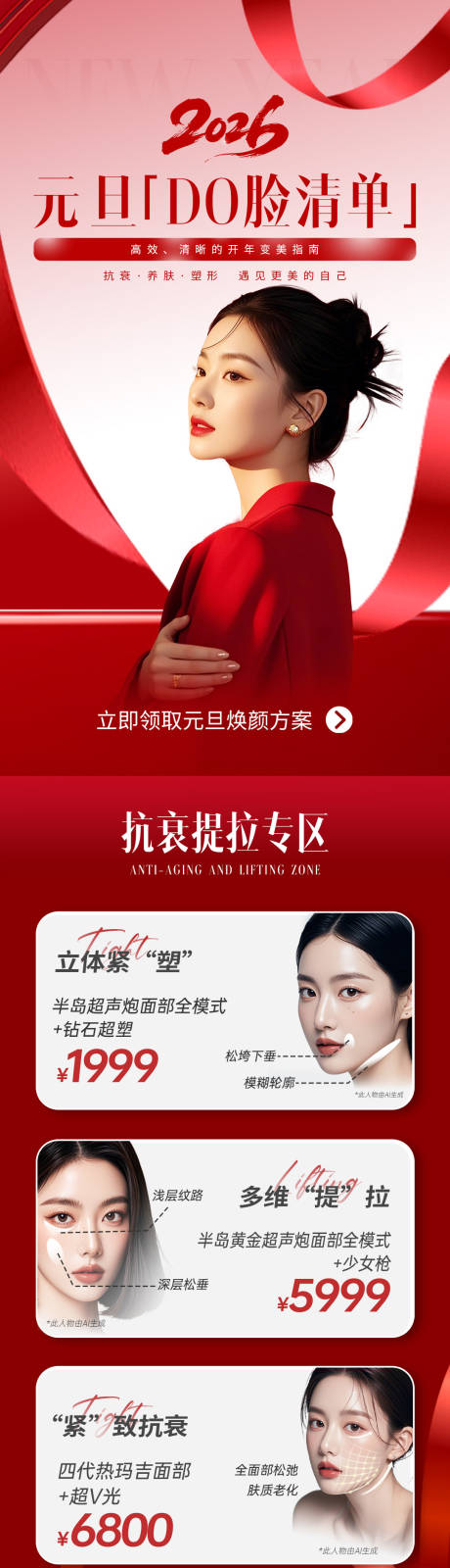 源文件下载【享设计】搜索编号：13280034786048143【医美质感元旦红色详情页氛围活动】