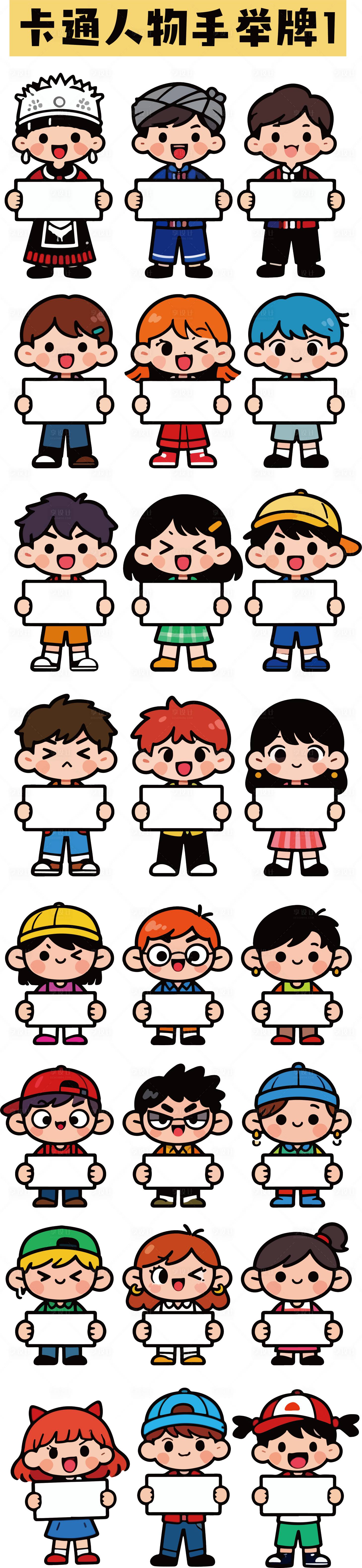 源文件下载【享设计】搜索编号：52500034666243685【卡通人物手举牌贴纸】