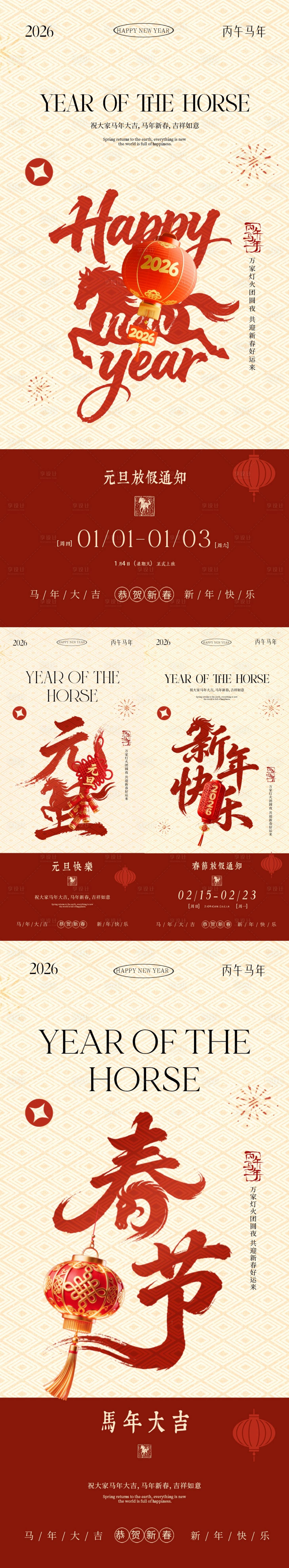 源文件下载【享设计】搜索编号：20210034584844483【2026马年元旦节春节新中式海报】