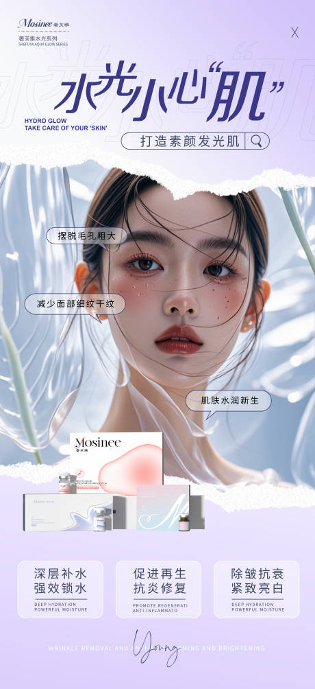 源文件下载【享设计】搜索编号：40540034291817018【医美水光海报】