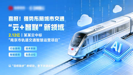 源文件下载【享设计】搜索编号：30970034457883500【现代化地铁云计算科技算量活动背景板】