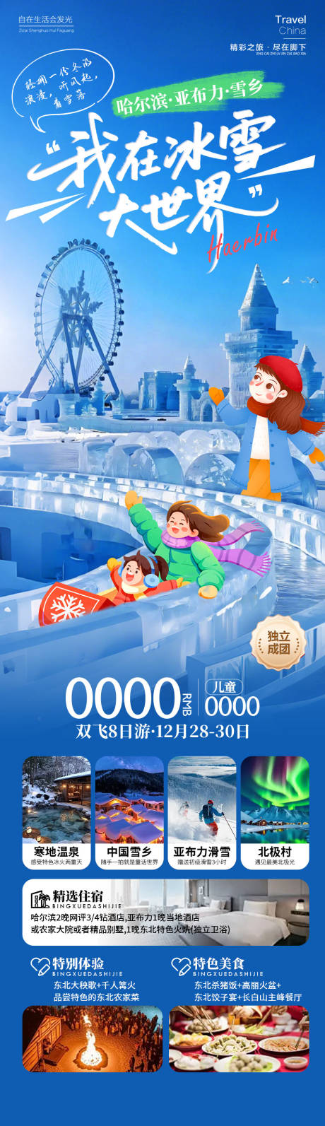 源文件下载【享设计】搜索编号：35130034496317723【我在冰雪大世界雪乡旅游海报】