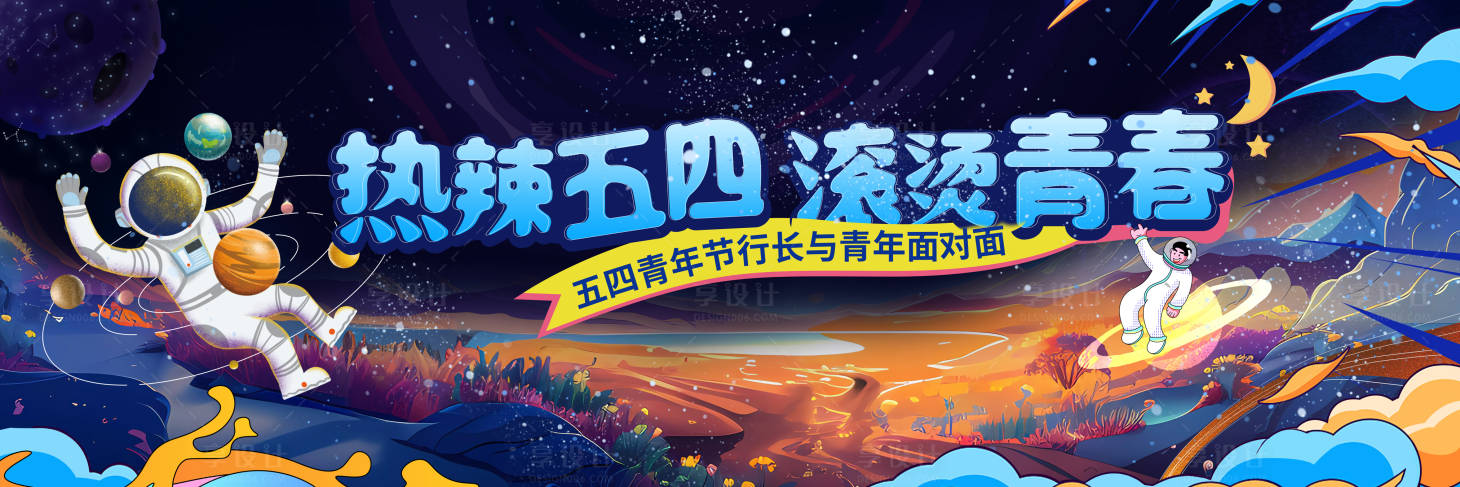 源文件下载【享设计】搜索编号：56970034328394481【太空人背景海报】