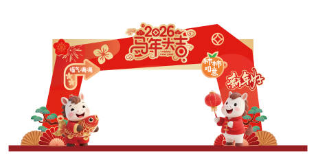 源文件下载【享设计】搜索编号：90670034335668824【2026马年拱门】