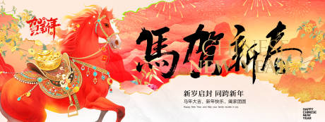 源文件下载【享设计】搜索编号：92890034761701202【2026马年新年快乐元旦宣传展板海报】