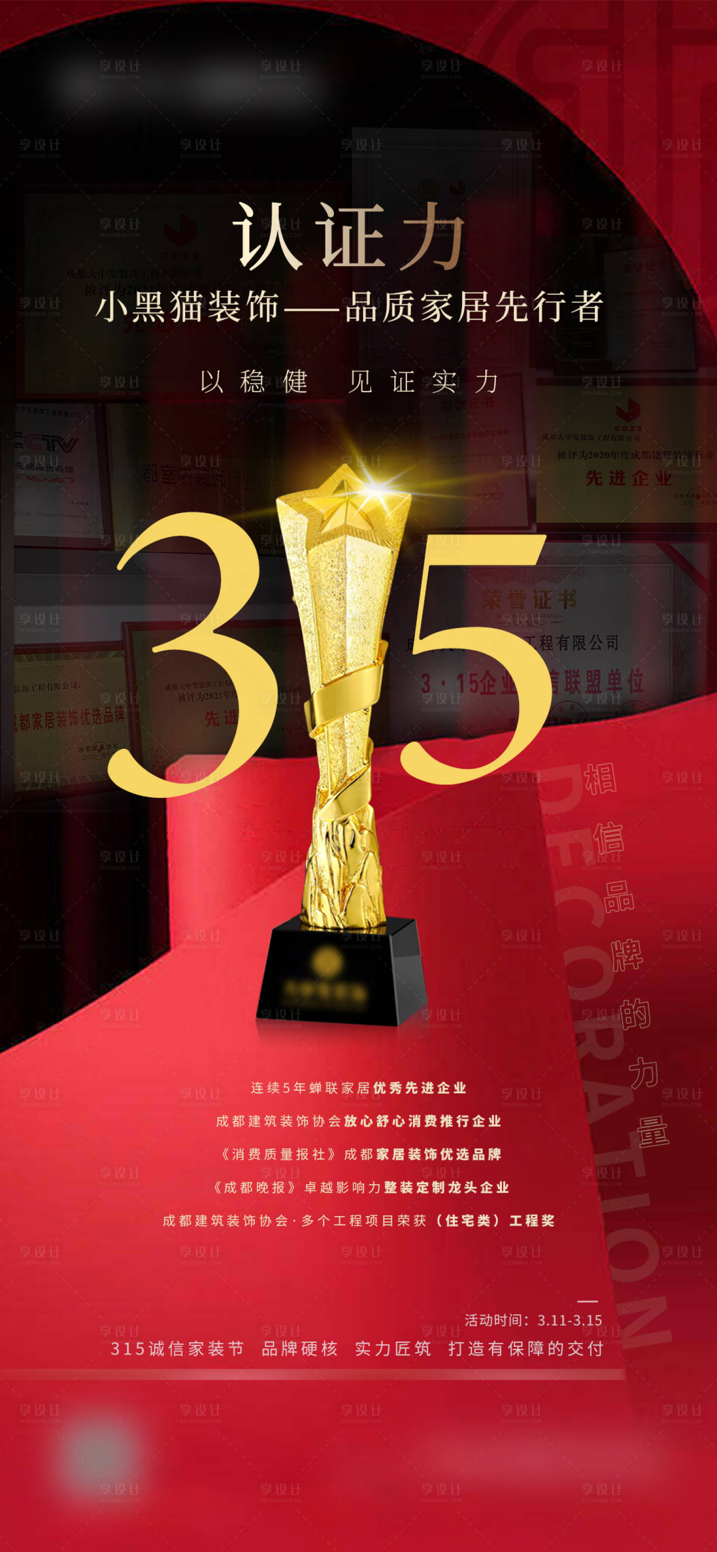 源文件下载【享设计】搜索编号：54590034661839782【315品质家居宣传海报】