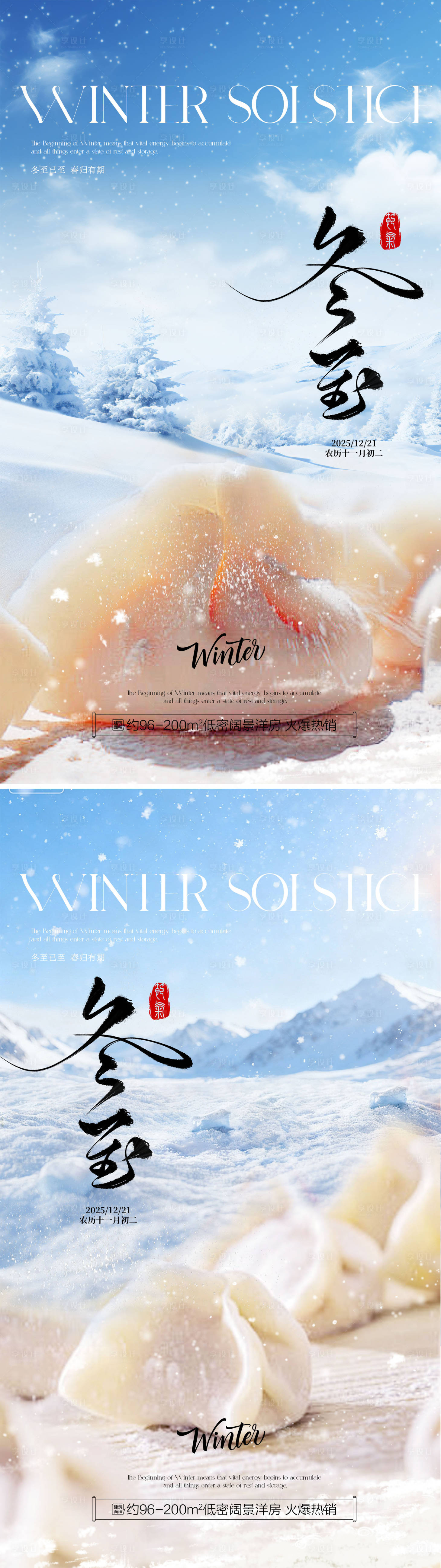 源文件下载【享设计】搜索编号：66310034460022884【冬至节日节气插画地产海报】